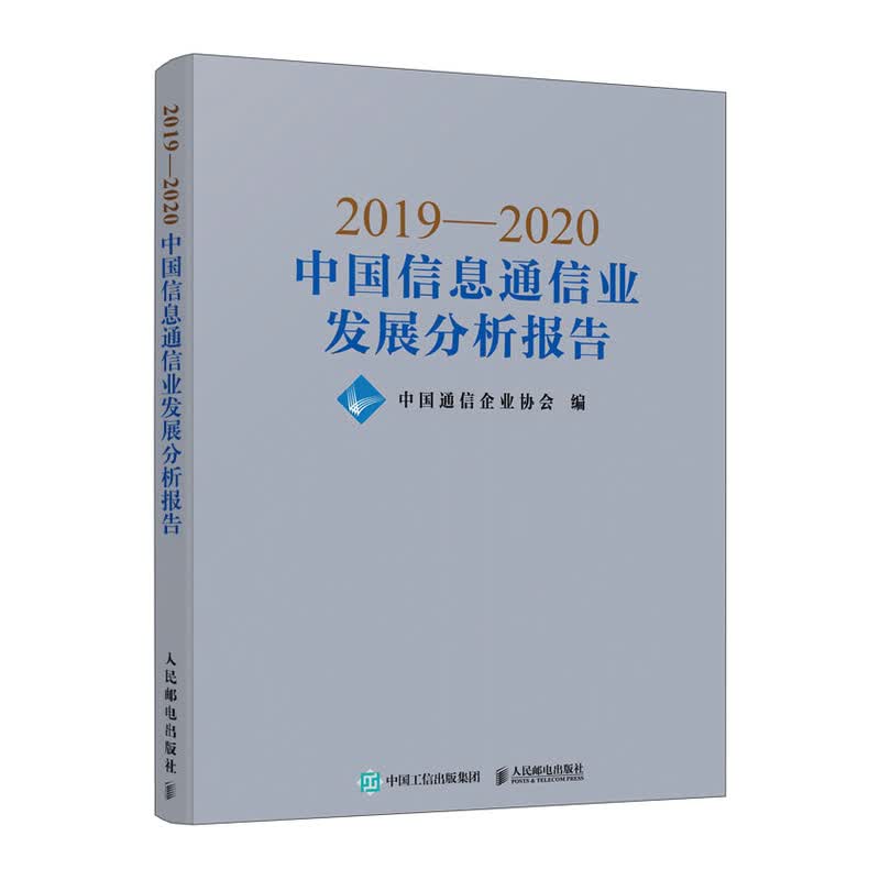 2019—2020中国信息通信业发展分析报告 人民邮电出版社 9787115547620