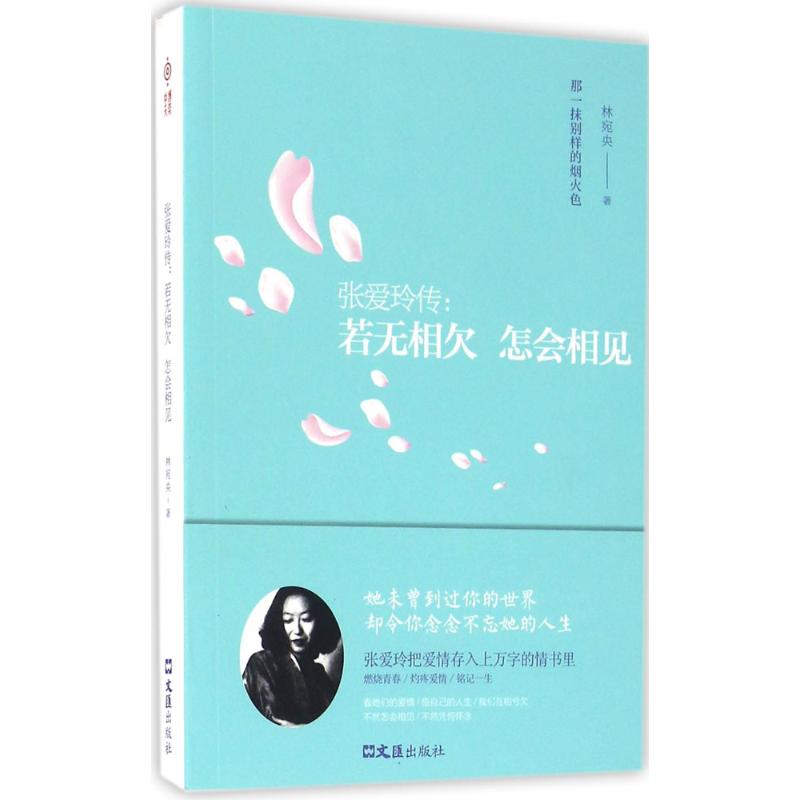 张爱玲传 林宛央 作 书籍