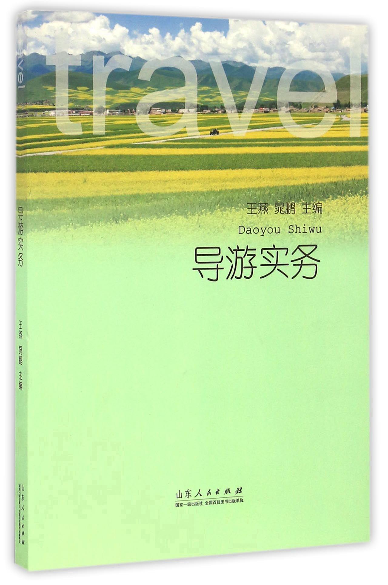 包邮：导游实务旅游/地图 图书