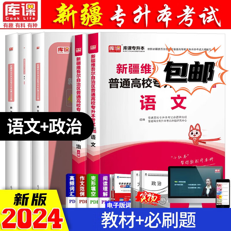 】2024新疆专升本考试用书 专升本 新