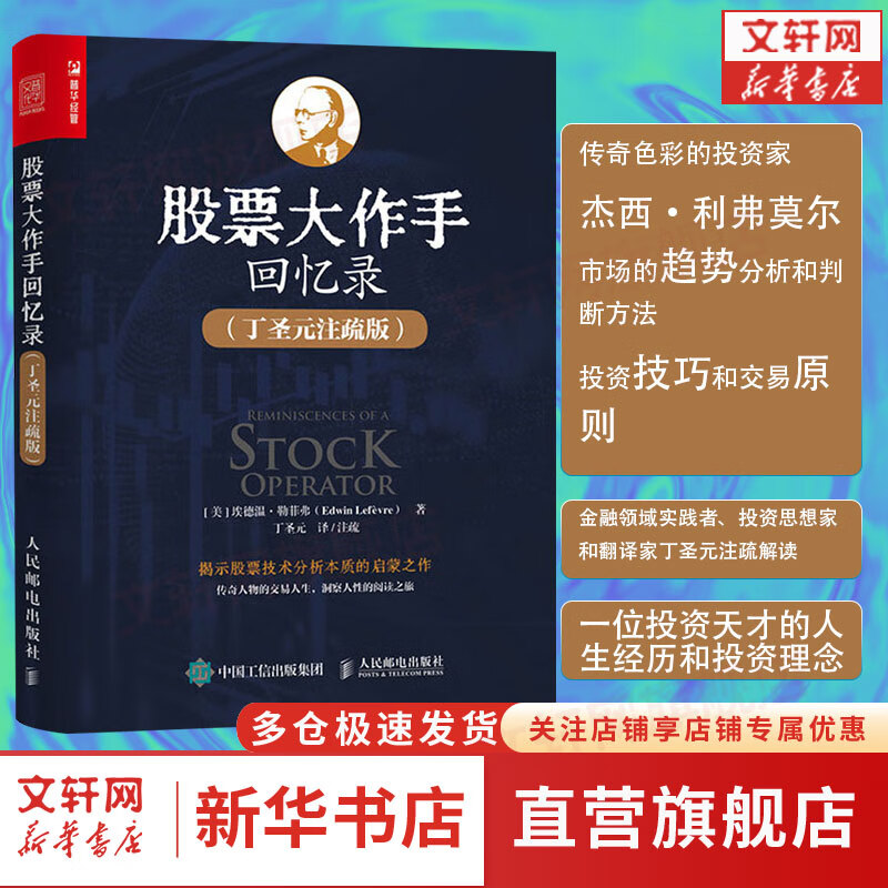 股票大作手回忆录(丁圣元注疏版) 图书