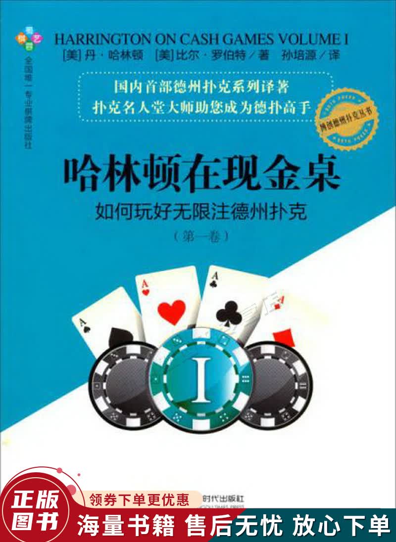 哈林顿在现金桌：如何玩好无限注德州扑克第一卷