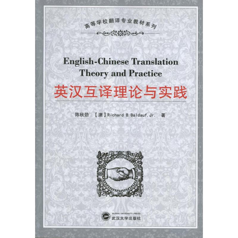 英汉互译理论与实践