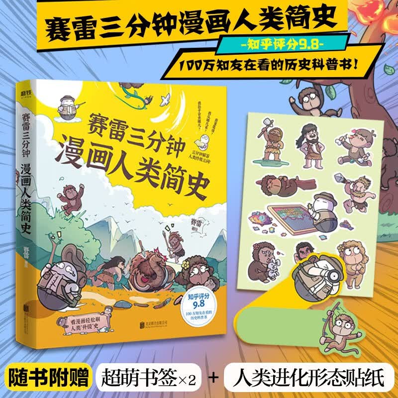 赛雷三分钟漫画人类简史 赛雷漫画 知乎评分9.8 3分钟解答人类终极三问 历史科普书