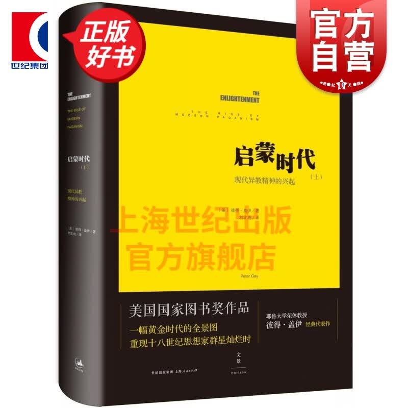 启蒙时代(上):现代异教精神的兴起 彼得·盖伊 著 世纪文景 上海人民出版社