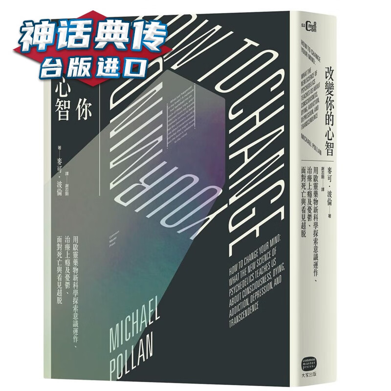 改变你的心智：用启灵药物新科学探索意识运作、治疗上瘾及忧郁、面对死亡与看见超脱 麦可波伦 大家