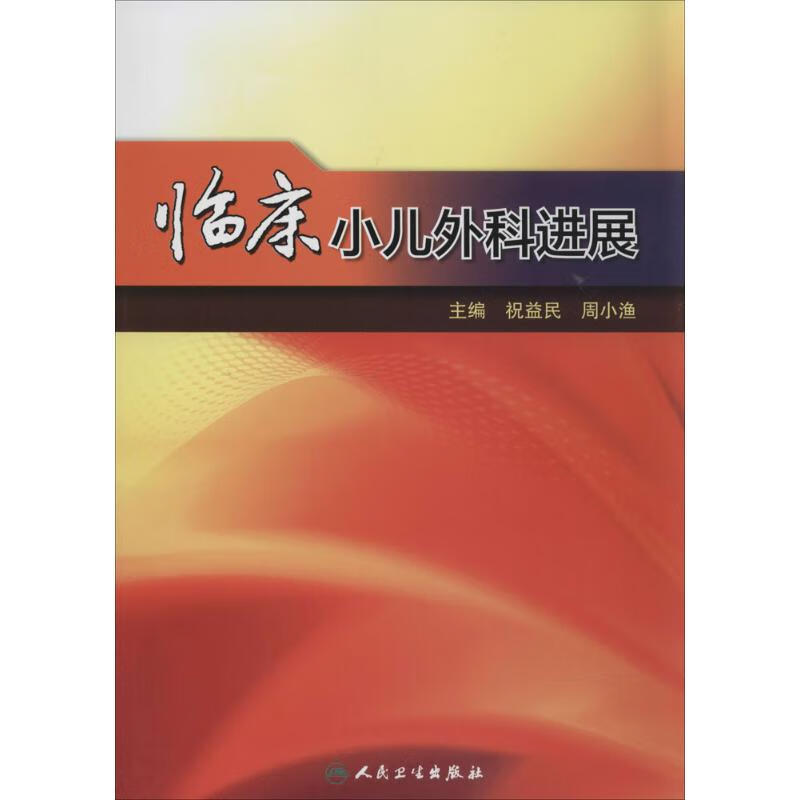 临床小儿外科进展