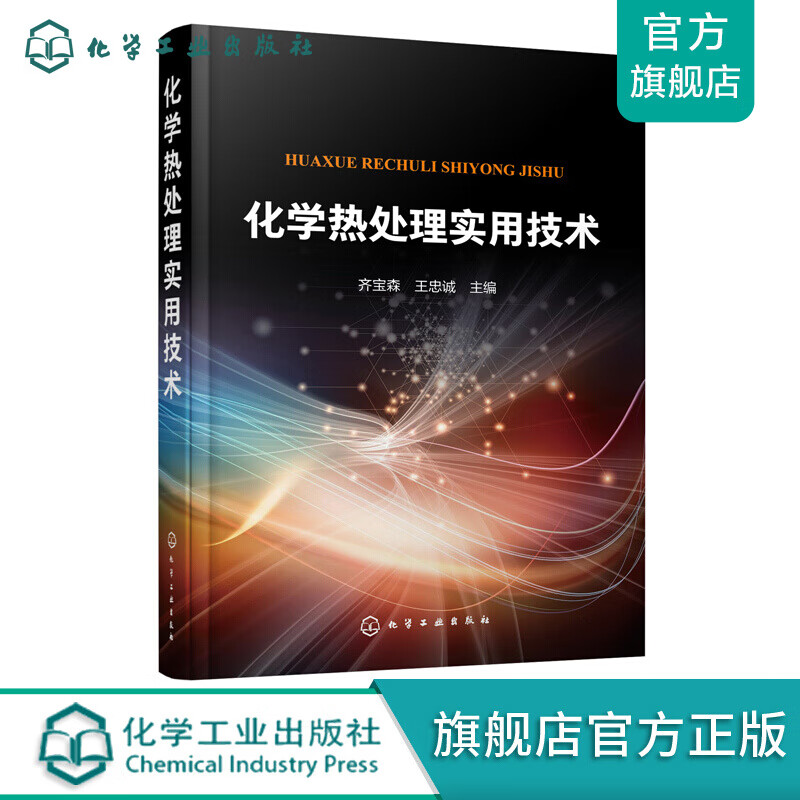 化学热处理实用技术