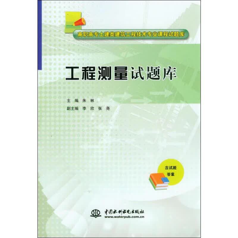 工程测量试题库