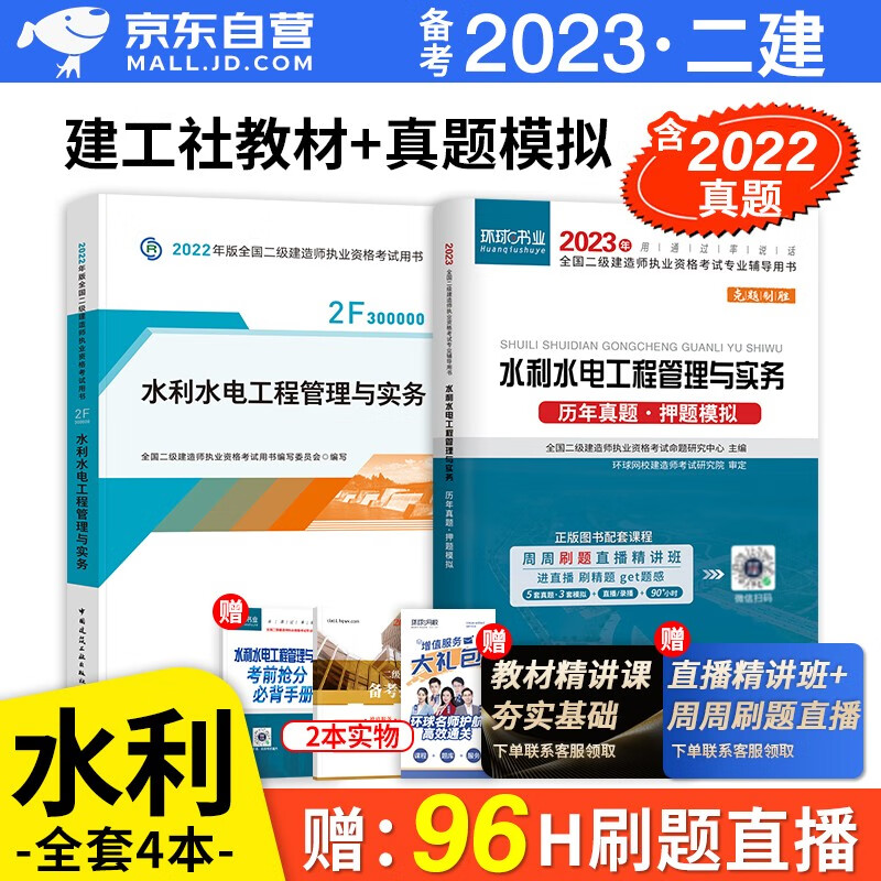 备考2023 二建教材2022 二级建造师2022教材 水利水电工程 二建2022年水利水电教材+二建历年真题试卷环球网校 建工出版社二建教材+二建真题水利水电（套装共3册）