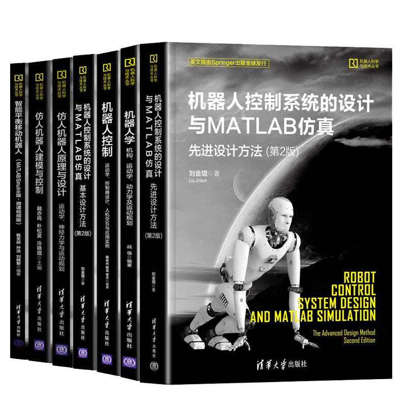 機(jī)器人科學(xué)與技術(shù)叢書全7冊(cè) RBF神經(jīng)網(wǎng)絡(luò)自適應(yīng)控制及MATLAB仿真+機(jī)器人控制系統(tǒng)的設(shè)計(jì)與MATLAB仿真 先進(jìn)設(shè)計(jì)方法 第2版+基本設(shè)計(jì)方法 第2版+機(jī)器人學(xué)+機(jī)器人控制+智能平衡移動(dòng)機(jī)器人書