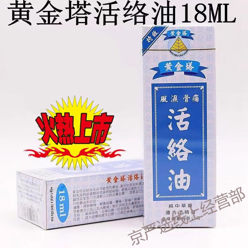 黄金塔 gold tower越南原装黄金塔活络油18ml腰腿肩颈关节疼痛按摩油