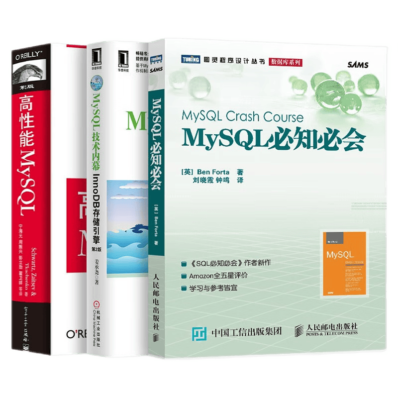 MySQL必知必会+MySQL技术内幕+高性能MySQL