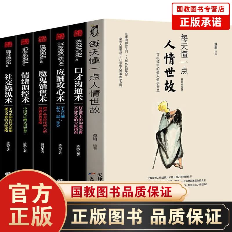 每天懂一点人情世故 为人处世的书籍做人做事智慧职场社交与口才沟通技巧情商表达人际交往人生成长阅读书籍 每天懂一点人情世故全6册人际与社交书籍