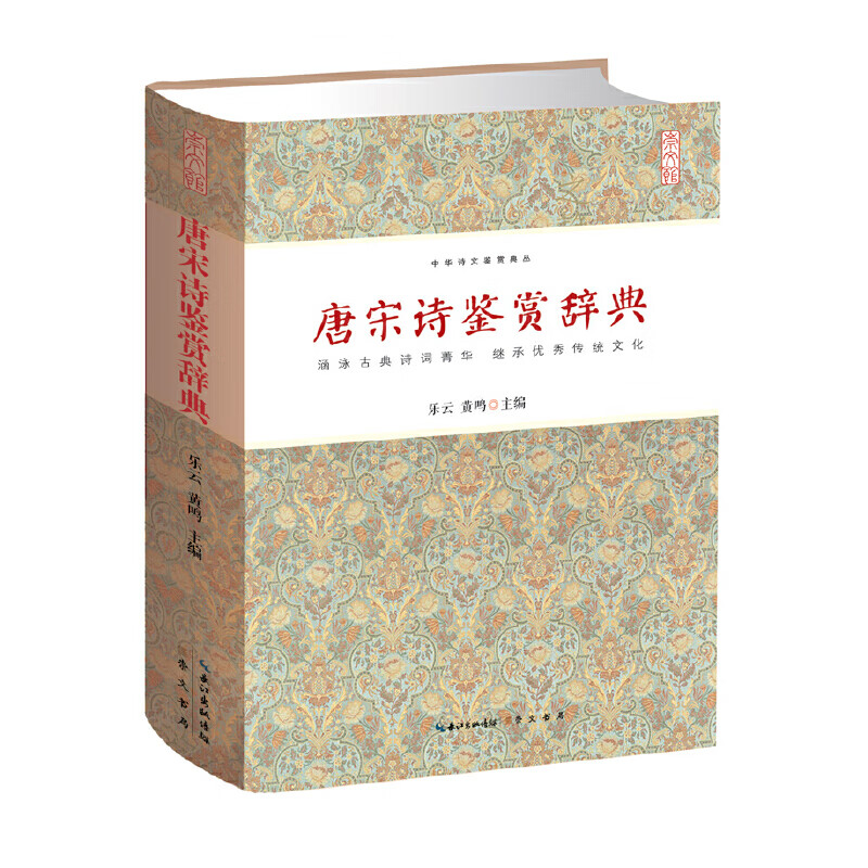 正版全新 唐宋诗鉴赏辞典