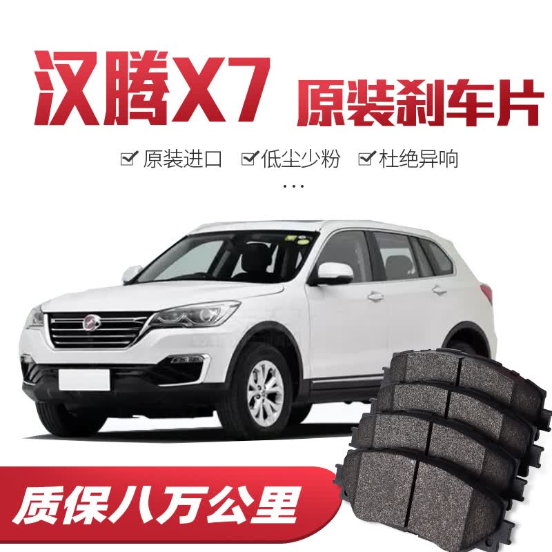 【高端】汉腾x7/x5刹车片原厂专用汽车陶瓷前后轮刹车皮原装 前轮4片