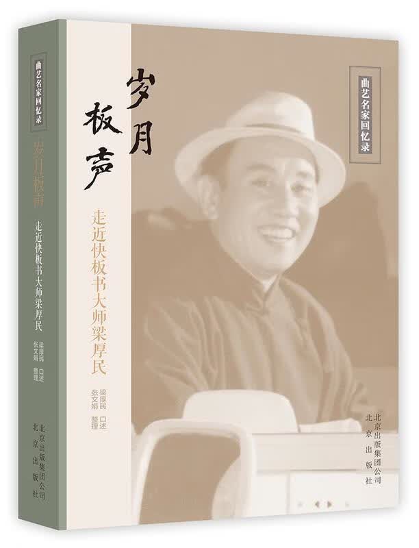 岁月板声—走近快板书大师梁厚民【正版好书,下单速发】