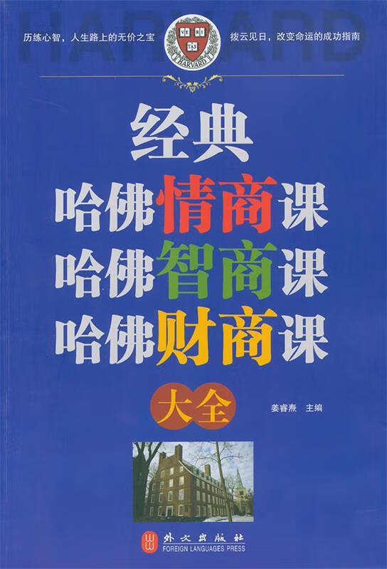 经典哈佛情商智商财商课大全 姜睿焘 主编 外文出版社