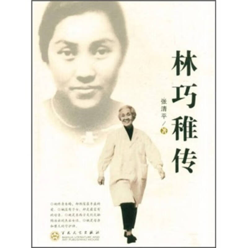 林巧稚传9787530660409