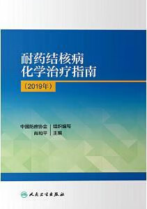 耐药结核病化学治疗指南2019,肖和平主编,人民卫生出版社,9787117288415