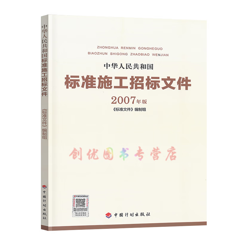 中华人民共和国标准施工招标文件 （2007年版）