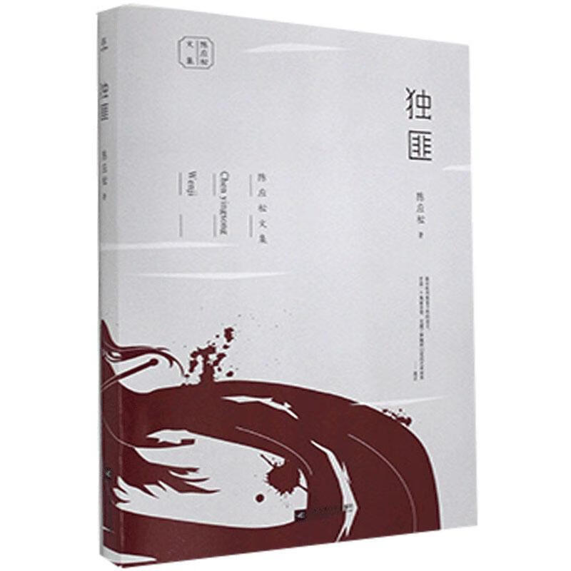 独匪/陈应松/江苏凤凰文艺出版社/9787559444448/小说/书籍