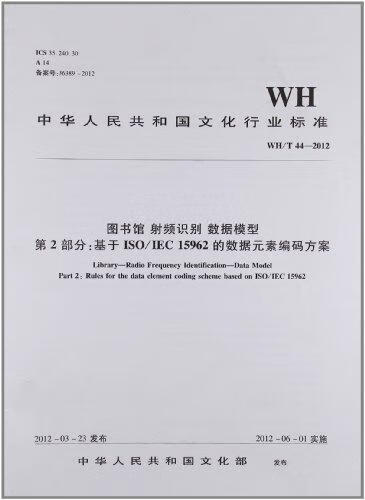 WH/T44-2012-图书馆 射频识别 数据模型第2部分:基于ISO/IEC 15962的数据元素