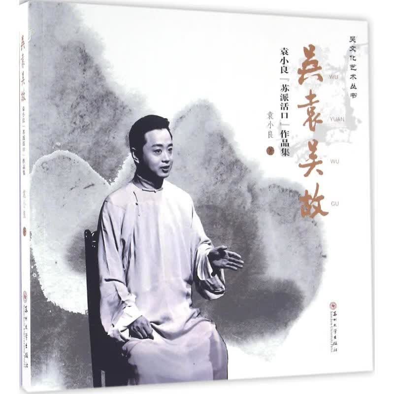 吴袁吴故 袁小良 作 书籍