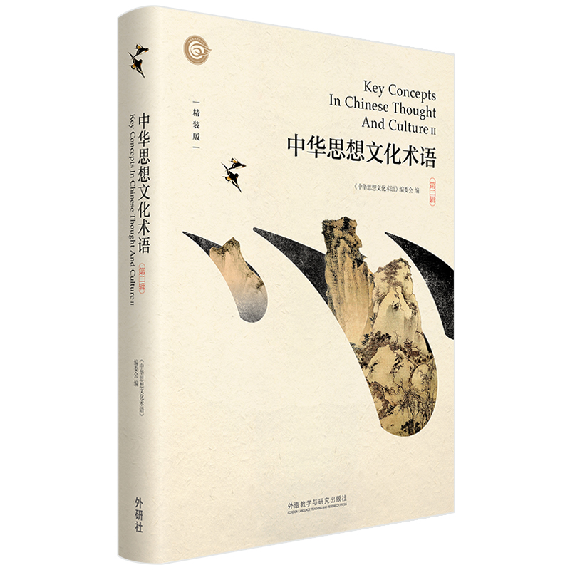 中华思想文化术语 第二辑（中英对照 精装版）英语翻译中国传统文化关键词汇