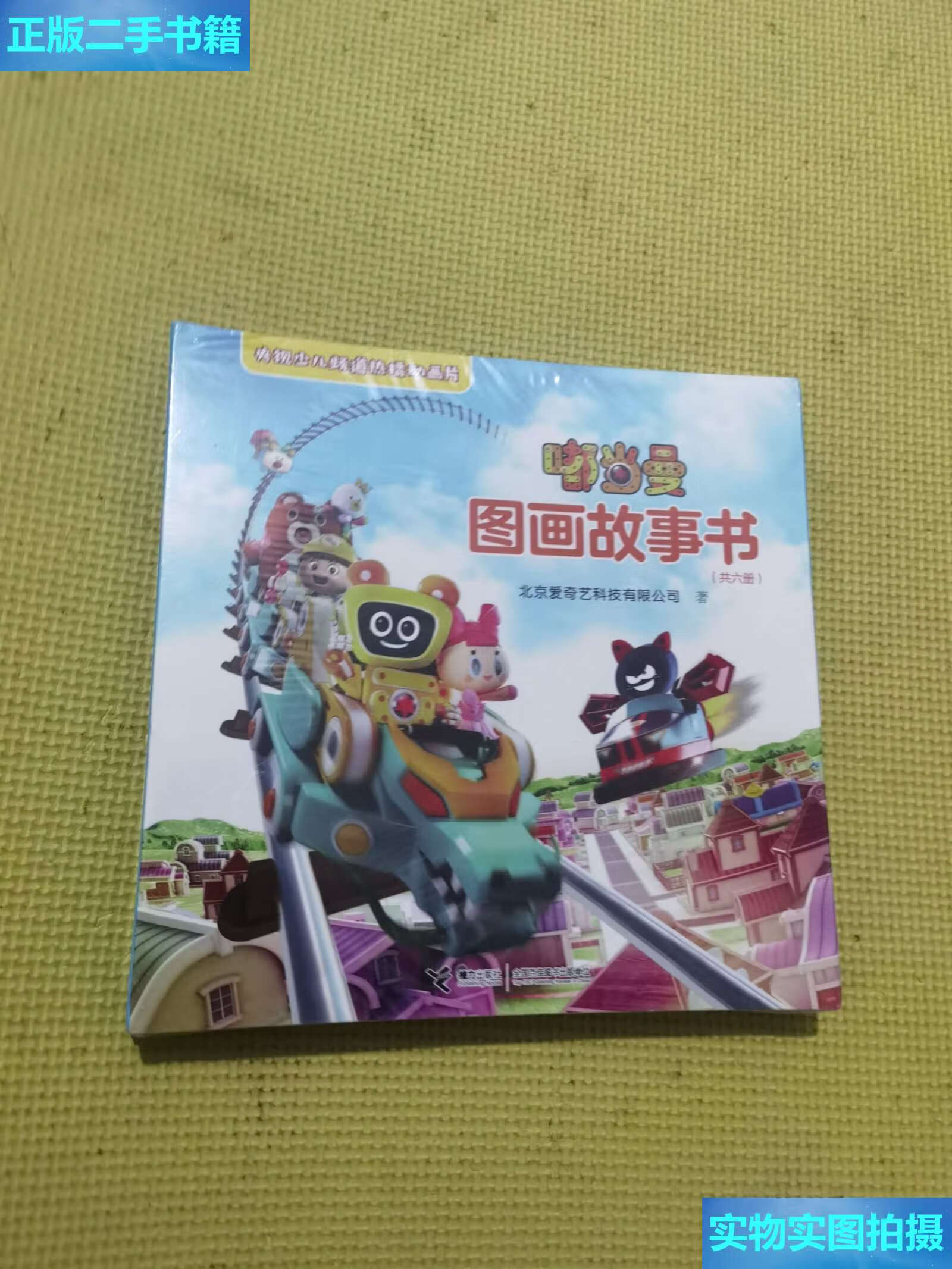 【二手9成新】嘟当曼图画故事书(套装共6册) /北京爱奇艺科技有限公司