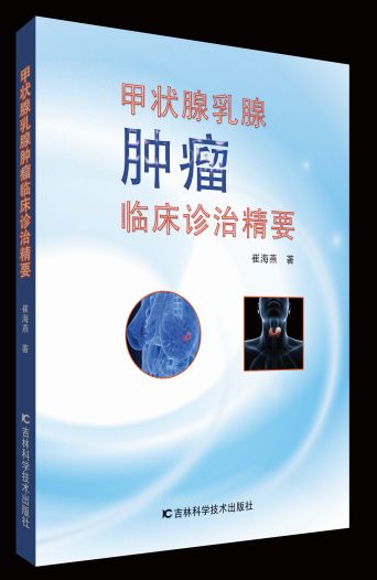 甲状腺乳腺肿瘤临床诊治精要