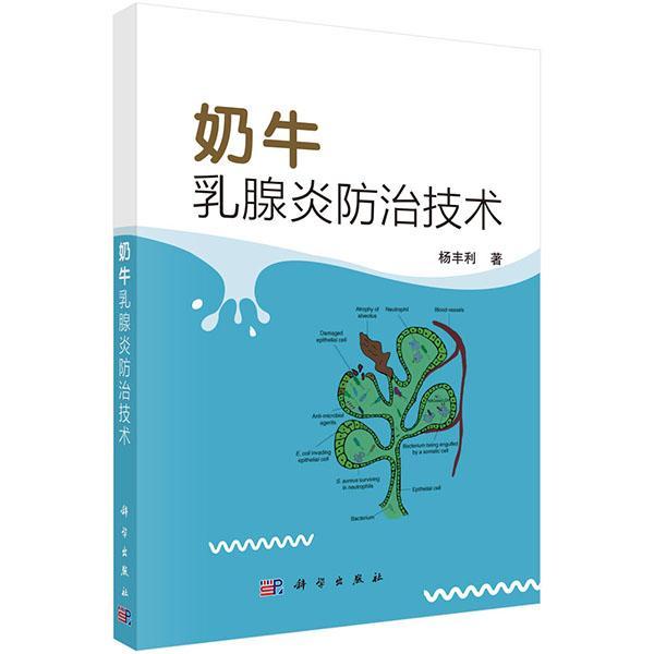 包邮：奶牛乳腺炎技术 农业/林业  图书
