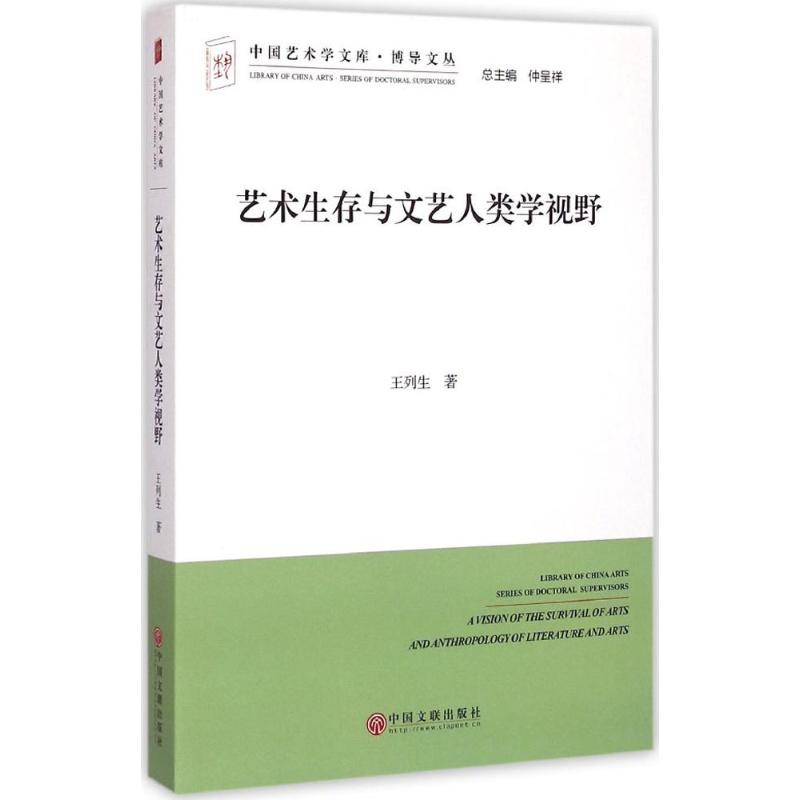 艺术生存与文艺人类学视野 王列生 书籍