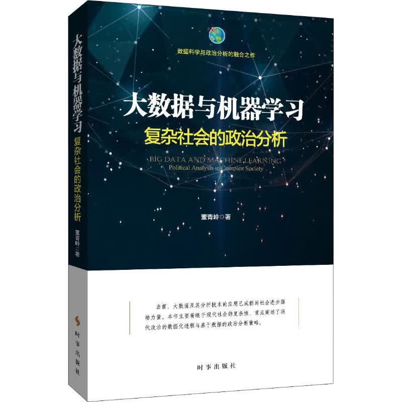大数据与机器学习 复杂社会的政治分析