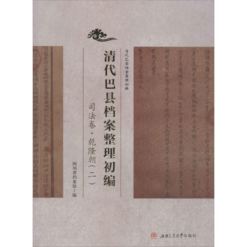 清代巴县档案整理初编(2)司法卷.乾隆朝.2