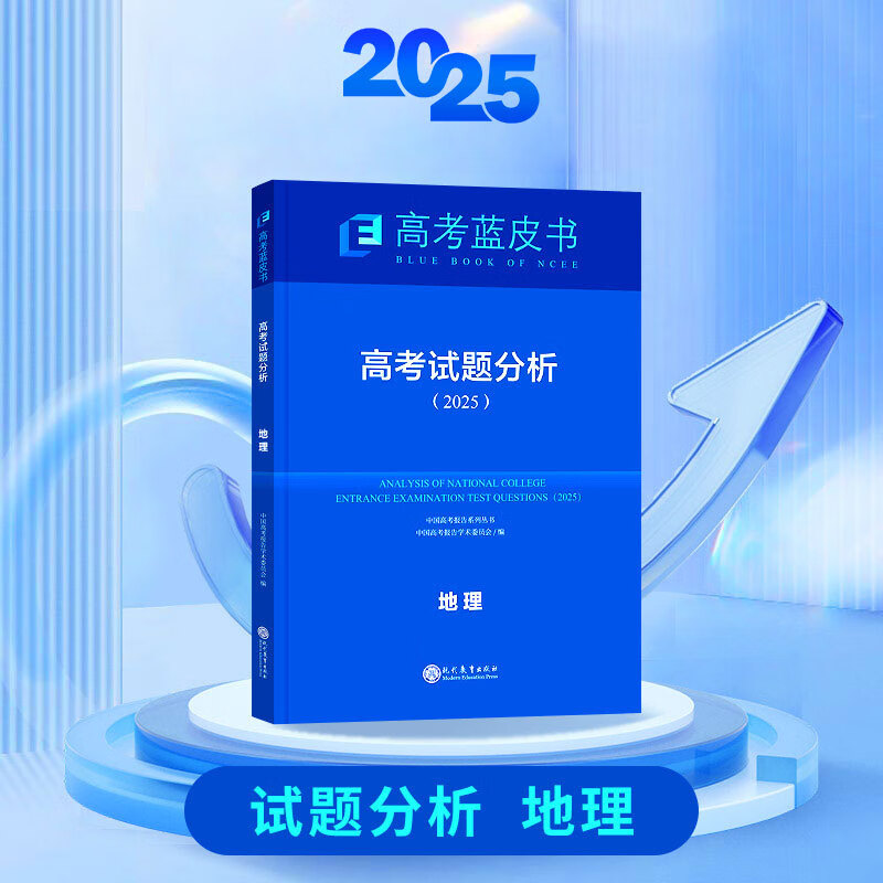 【现货】2025新版高考蓝皮书中国高考报告系列高考试题分析语文数学英语物理化学生物地理历史政治解读高考试题预测练习模拟卷一轮复习 地理【25版，含24年高考题】