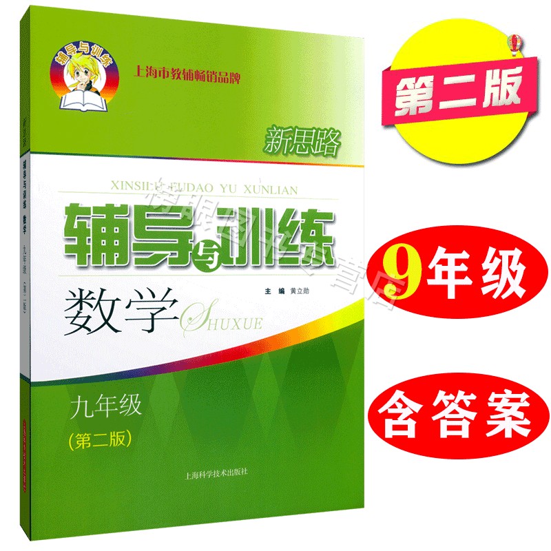 正版现货新思路辅导与训练 数学九年级/9年级 上下全一册第二版 上海初中教材同步配套课后练习试题