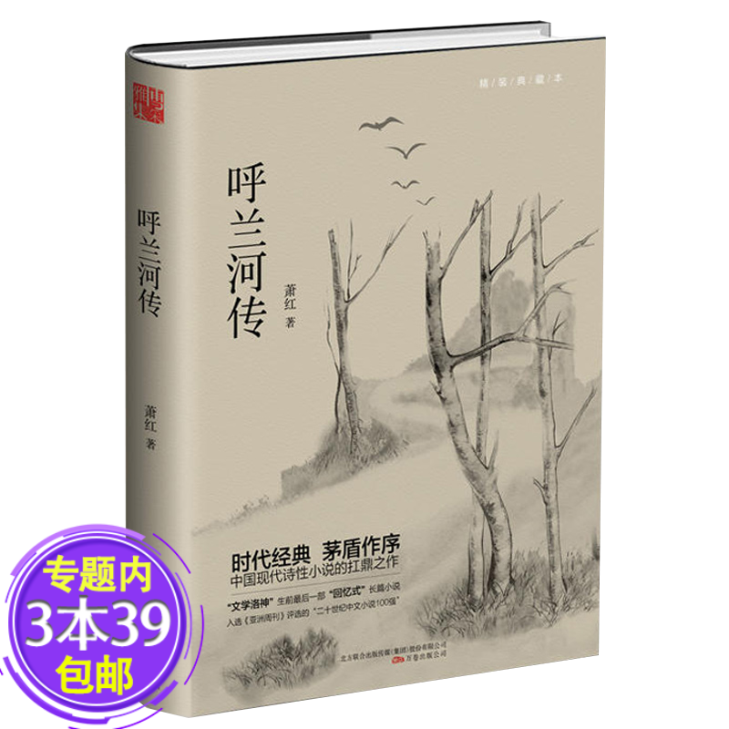 【包邮】呼兰河传（精装典藏本）