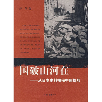 国破山河在从日本史料揭秘中国抗战萨苏【正版速发】