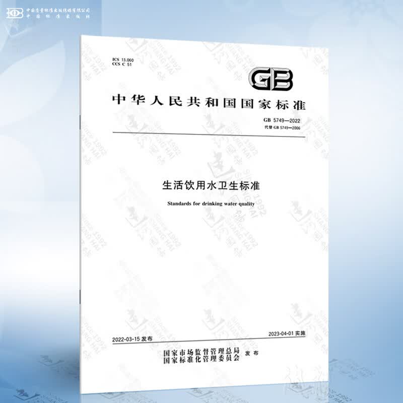 gb 5749-2022 生活饮用水卫生标准