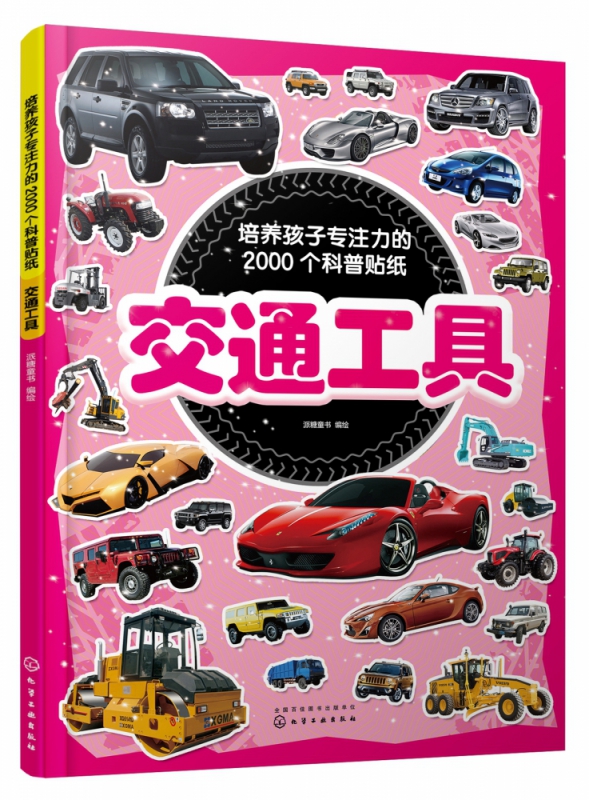 交通工具/培养孩子专注力的2000个科普贴纸