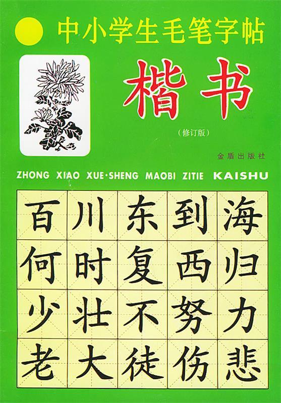 中小学生毛笔字帖:楷书【正版好书,下单速发】
