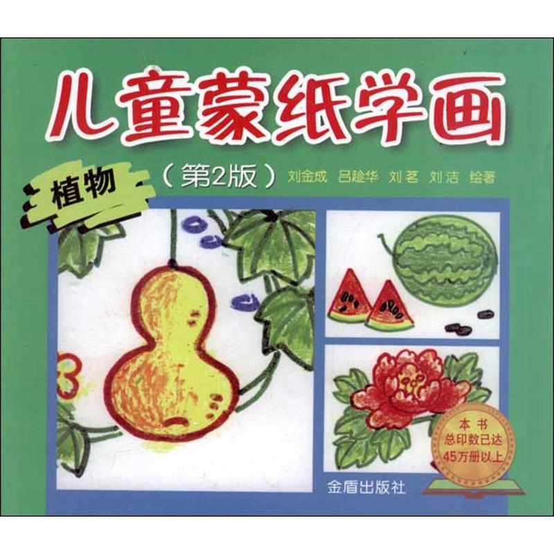 儿童蒙纸学画:植物(第2版)