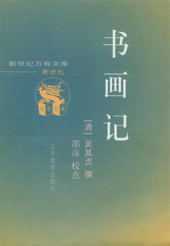 书画记 （清）吴其贞 撰【正版】