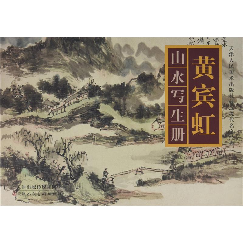 黄宾虹山水写生册 黄宾虹 绘 书籍