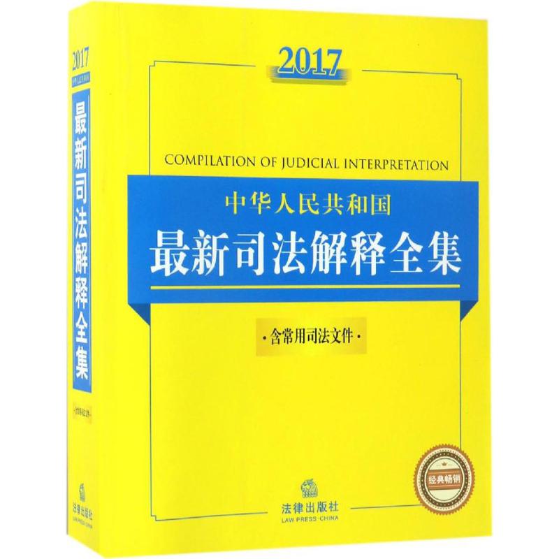 2017中华人民共和国最新司法解释全集