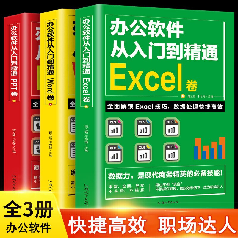 全套3册 办公软件自学Word PPT Excel从入门到精通 wps教程表格制作函数书籍 3册