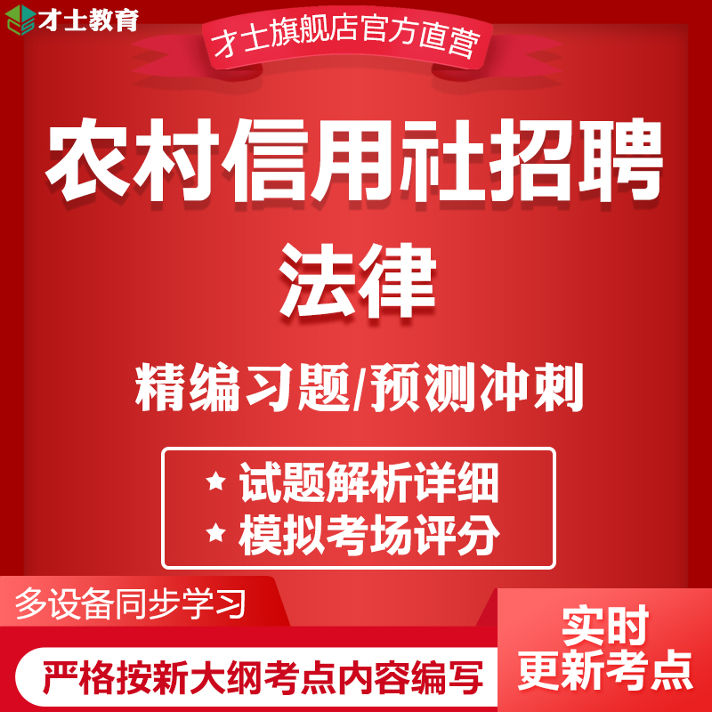 2023农村信用社招聘考试题库金融真题模拟试卷练习题资料才士题库T2 大纲考点资料 法律