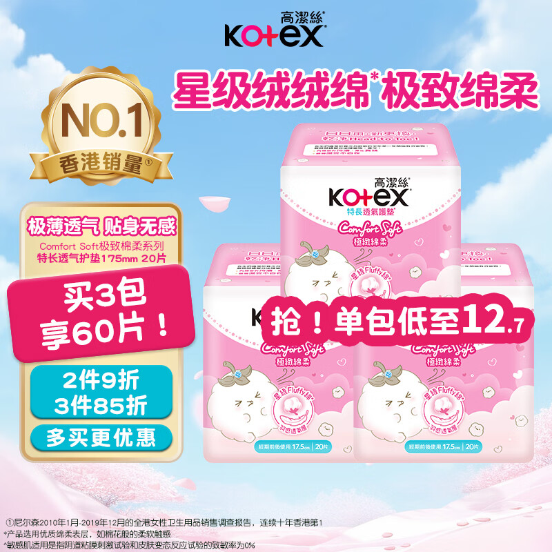 高洁丝（Kotex）极致绵柔超薄透气卫生护垫175mm*20片瞬吸姨妈巾卫生巾 港版