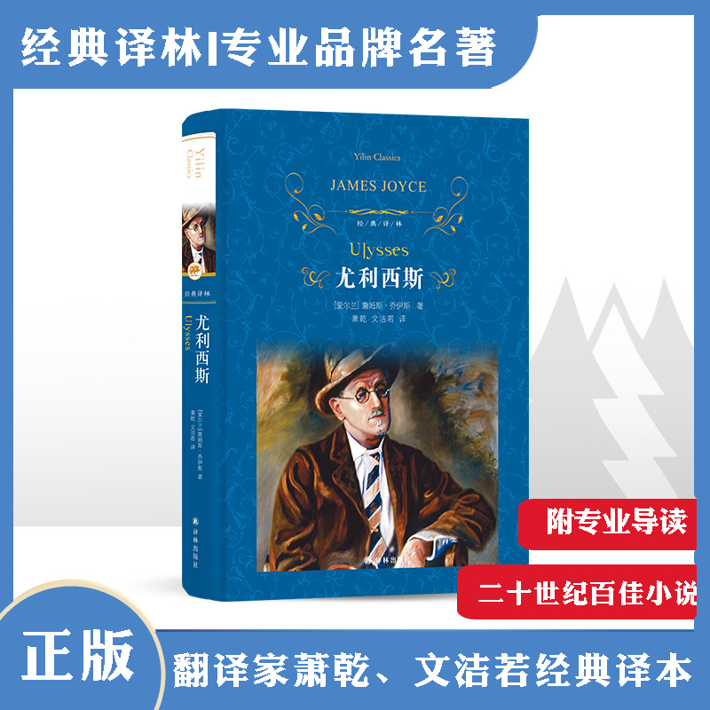 文学名著·经典译林：尤利西斯